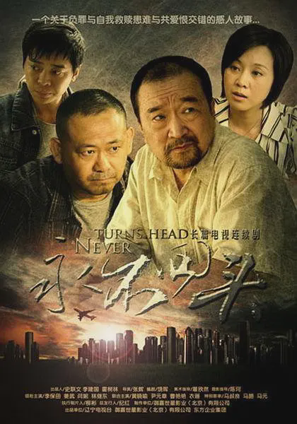 永不回头2010