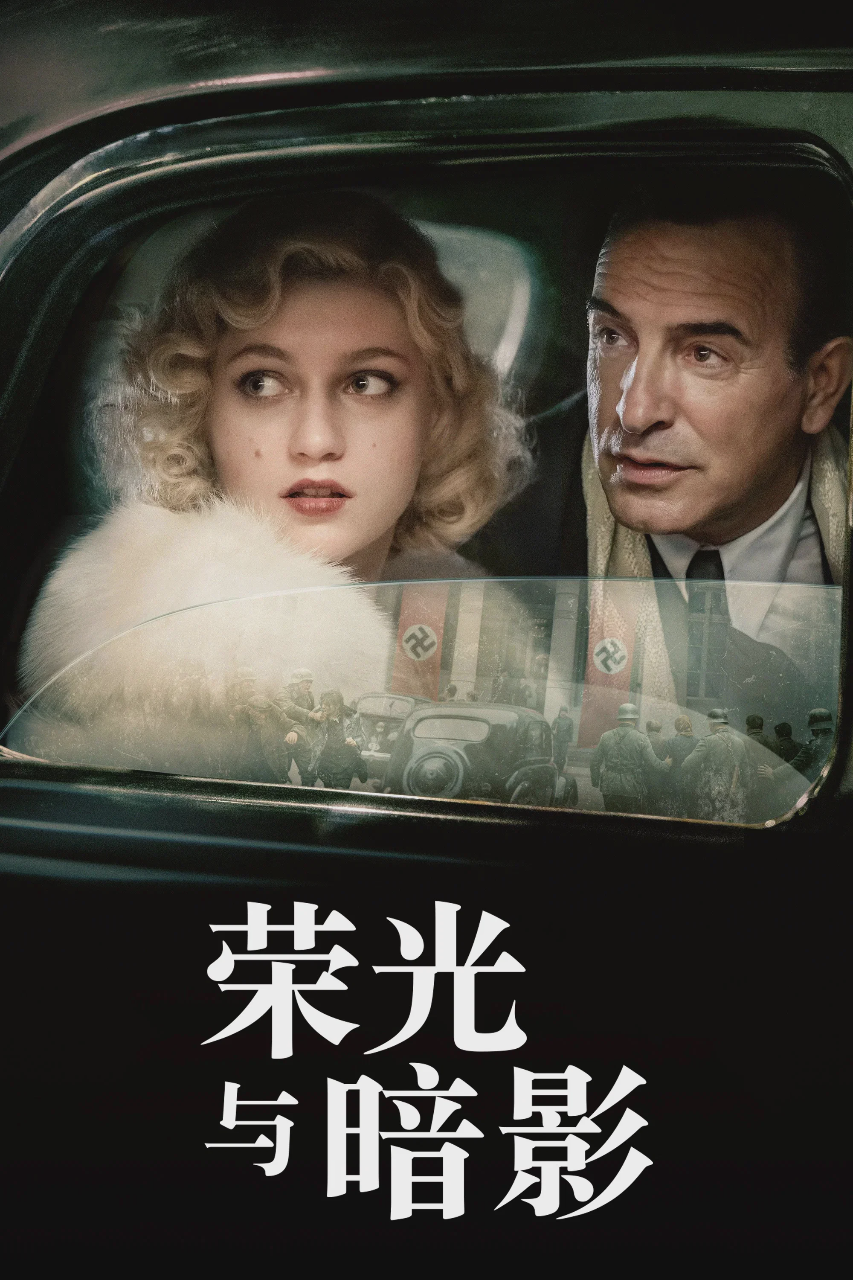 荣光与暗影