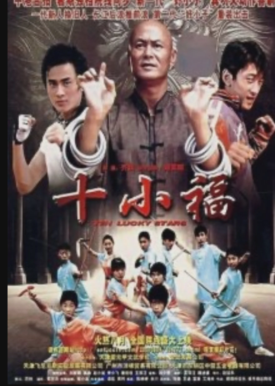 十小福
