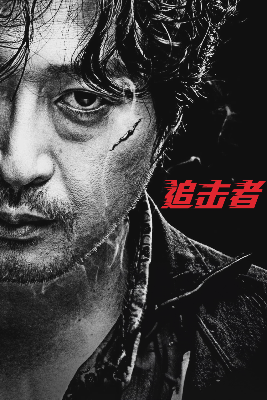 追击者