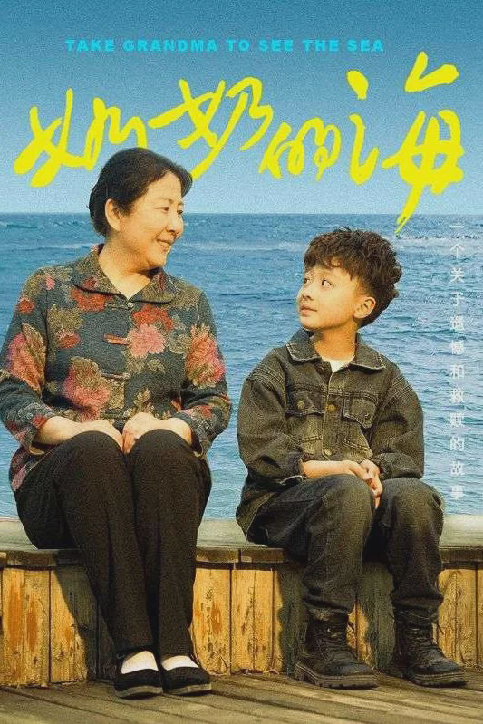 奶奶的海