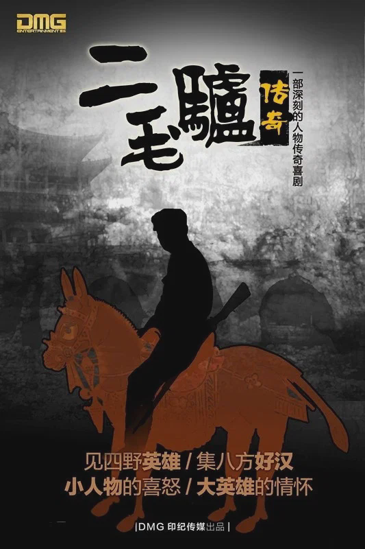 二毛驴传奇