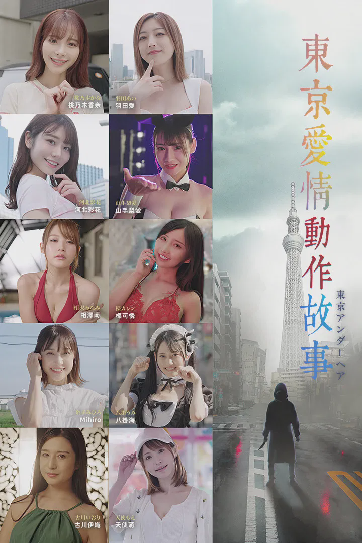 东京爱情动作故事