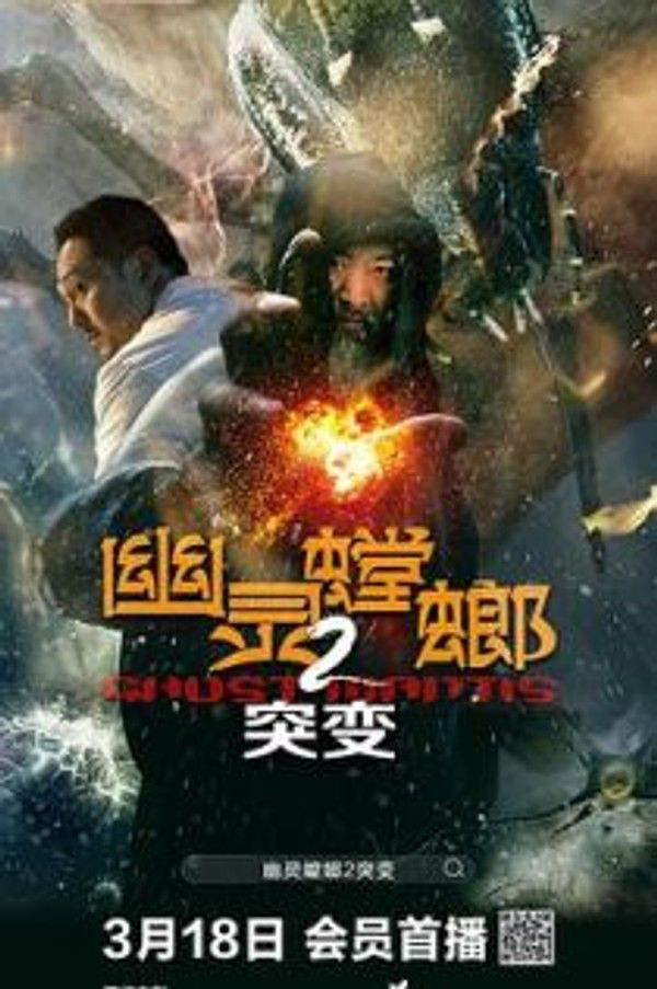 幽灵螳螂ii之突变