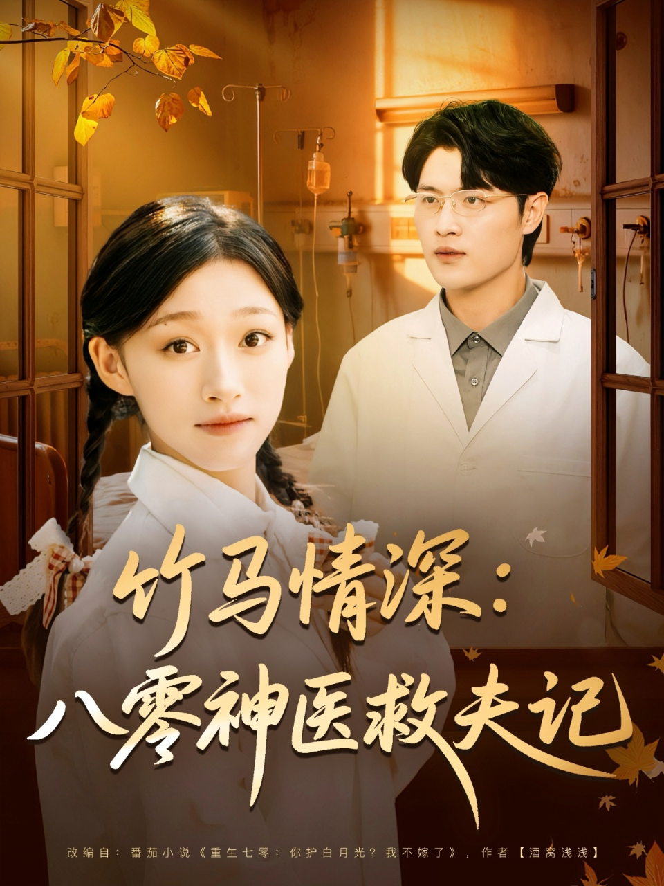 竹马情深:八零神医救夫记