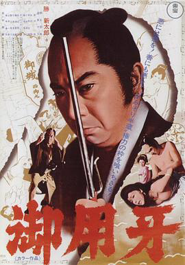 御用牙1972