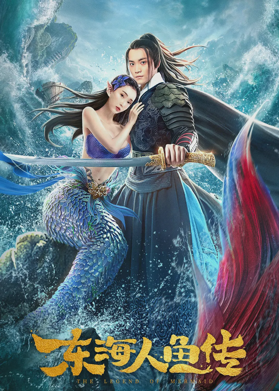 东海人鱼传