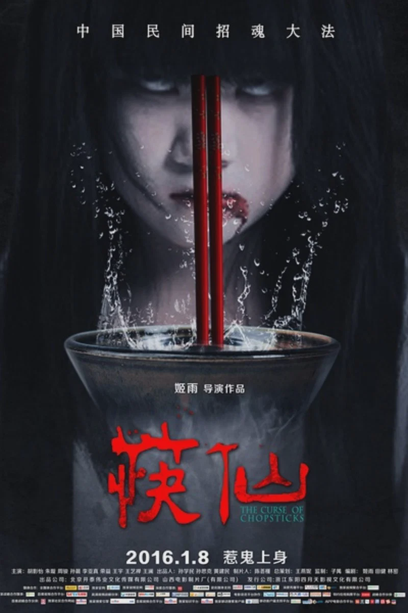 筷仙