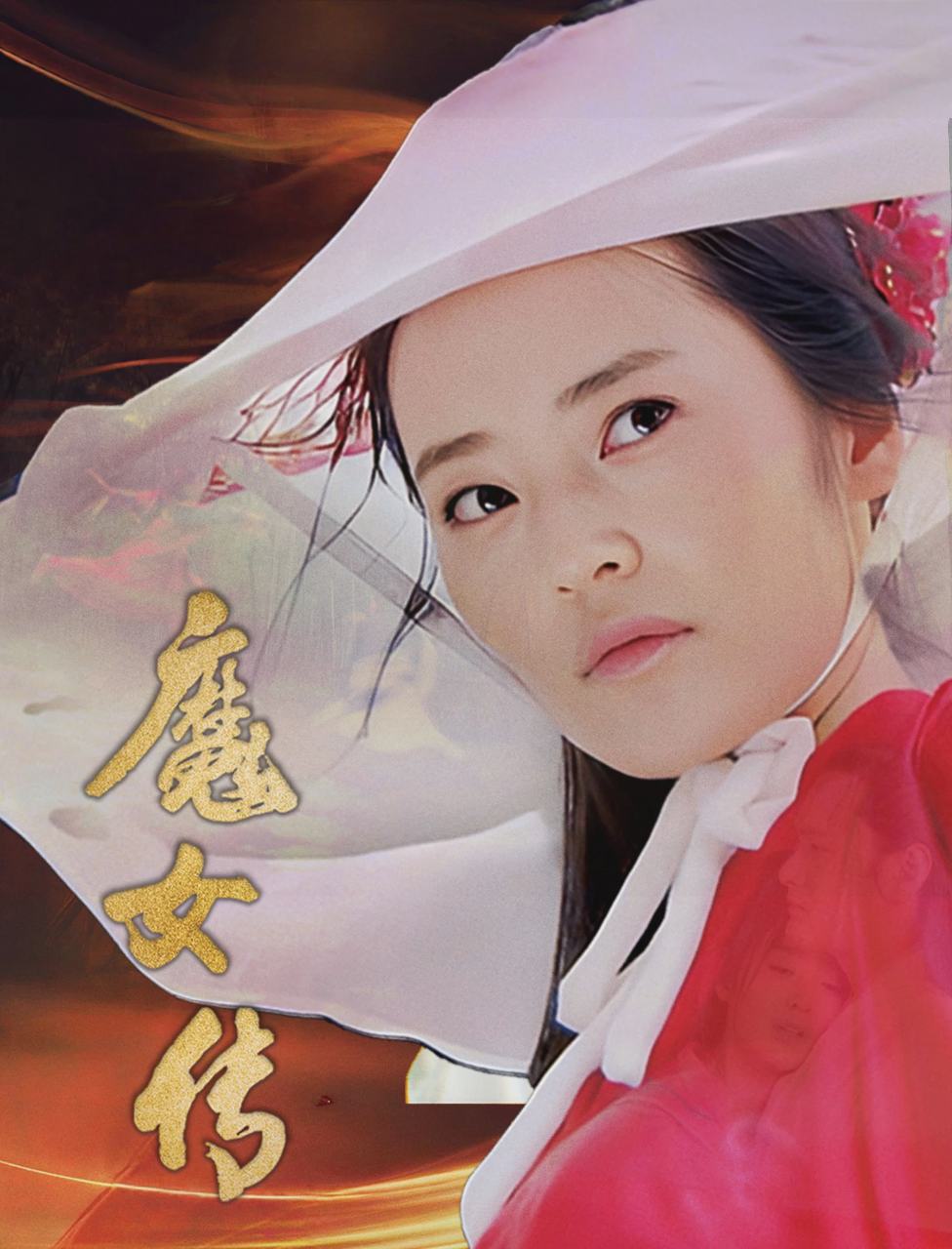 魔女传