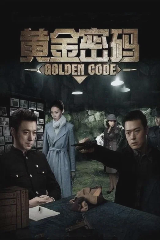 黄金密码
