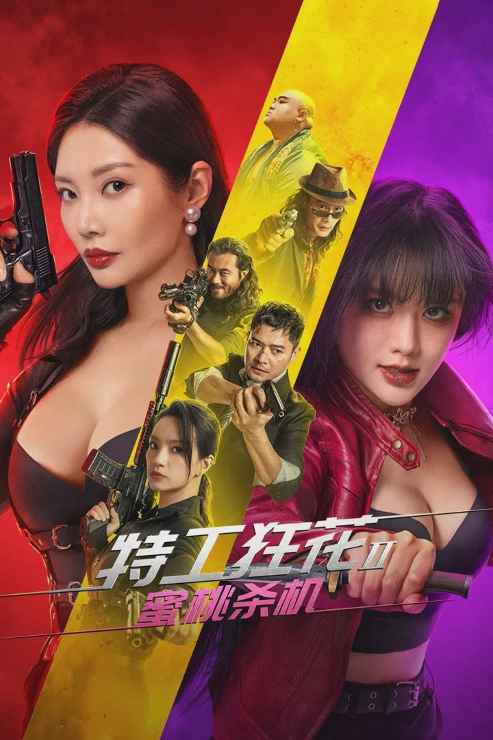 特工狂花2:蜜桃杀机