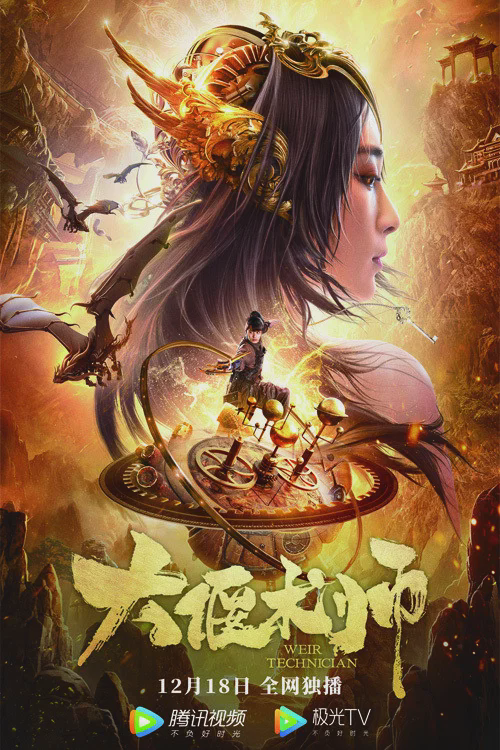 大偃术师