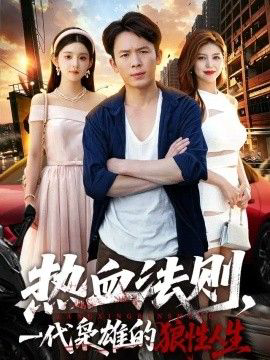 热血法则,一代枭雄的狼性人生