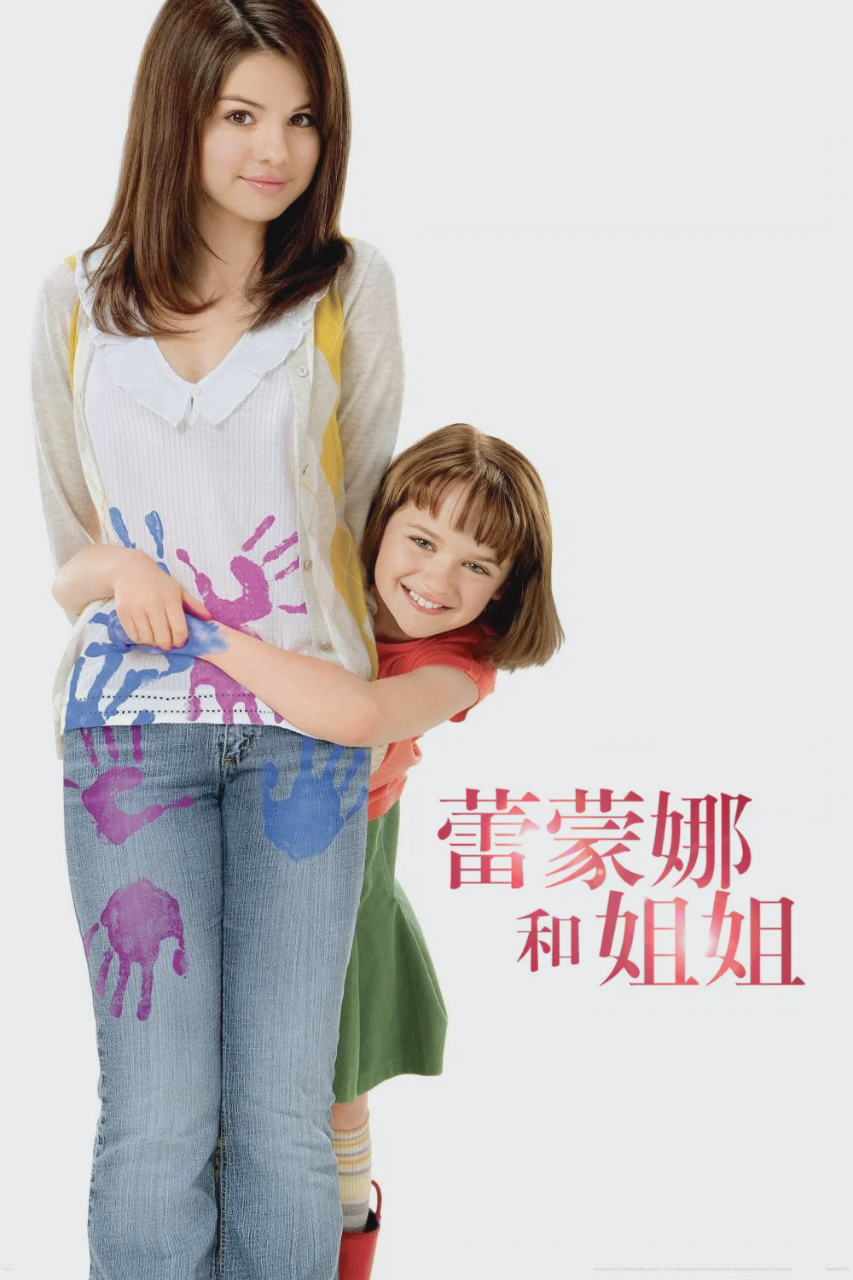 蕾蒙娜和姐姐
