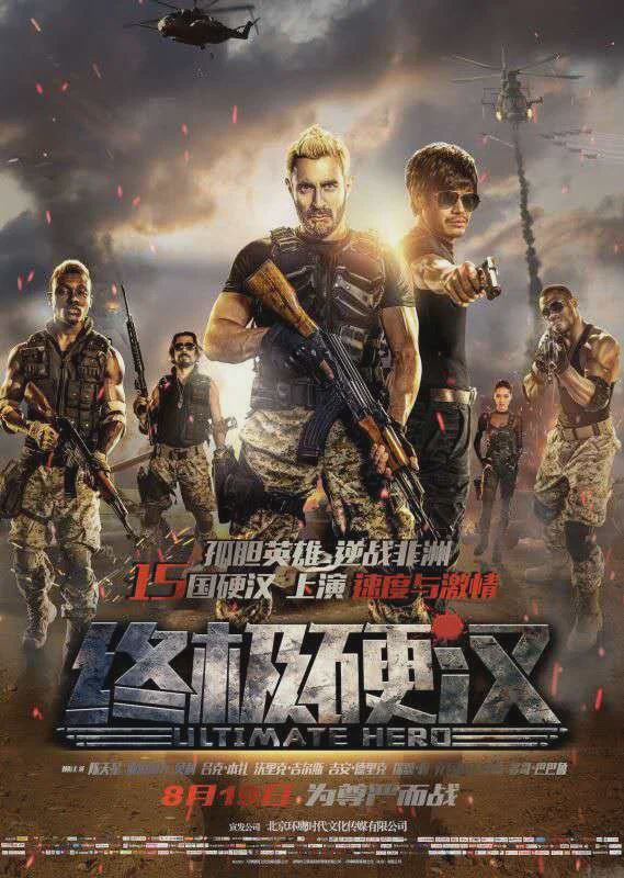 终极硬汉