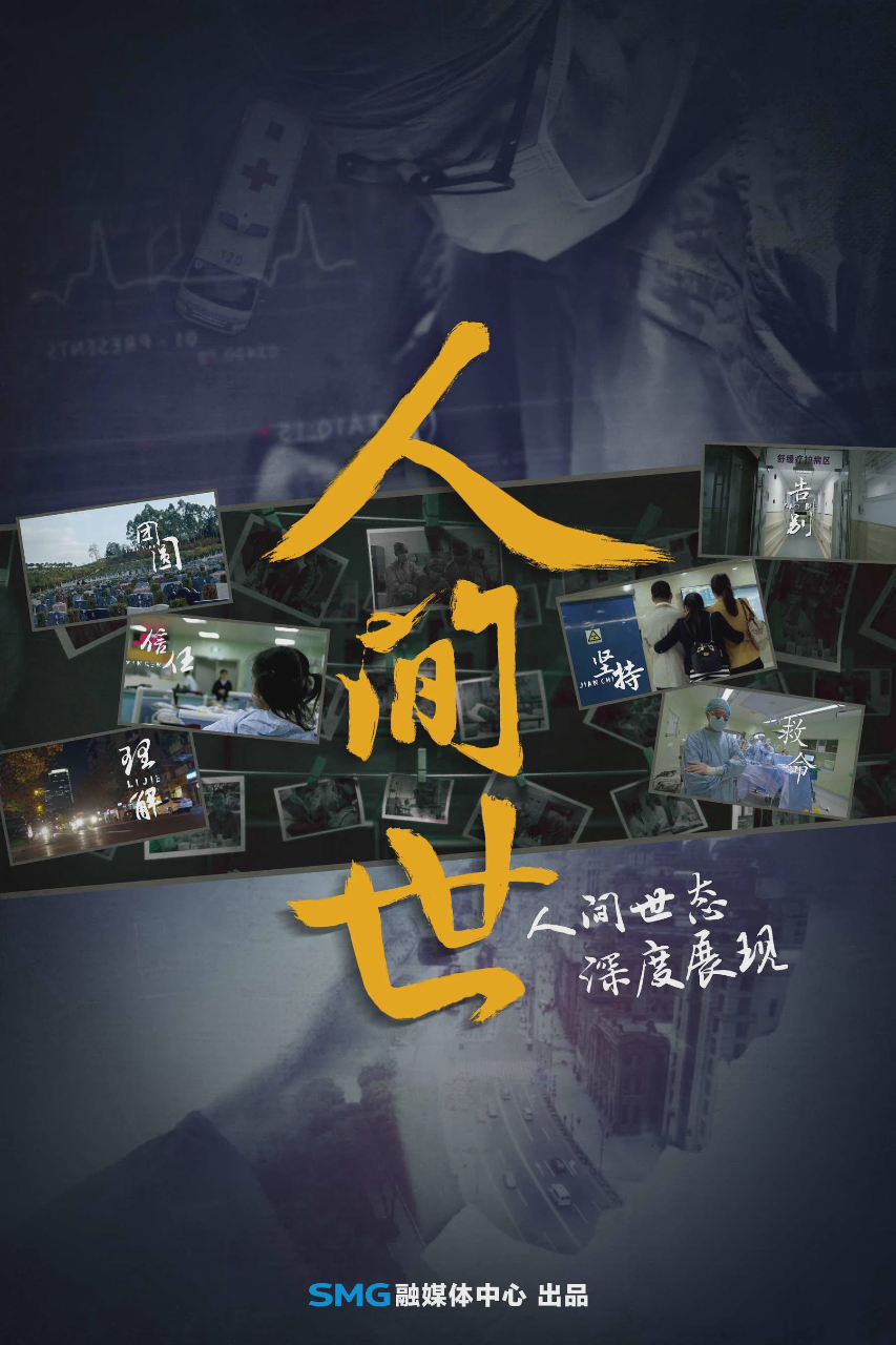 人间世
