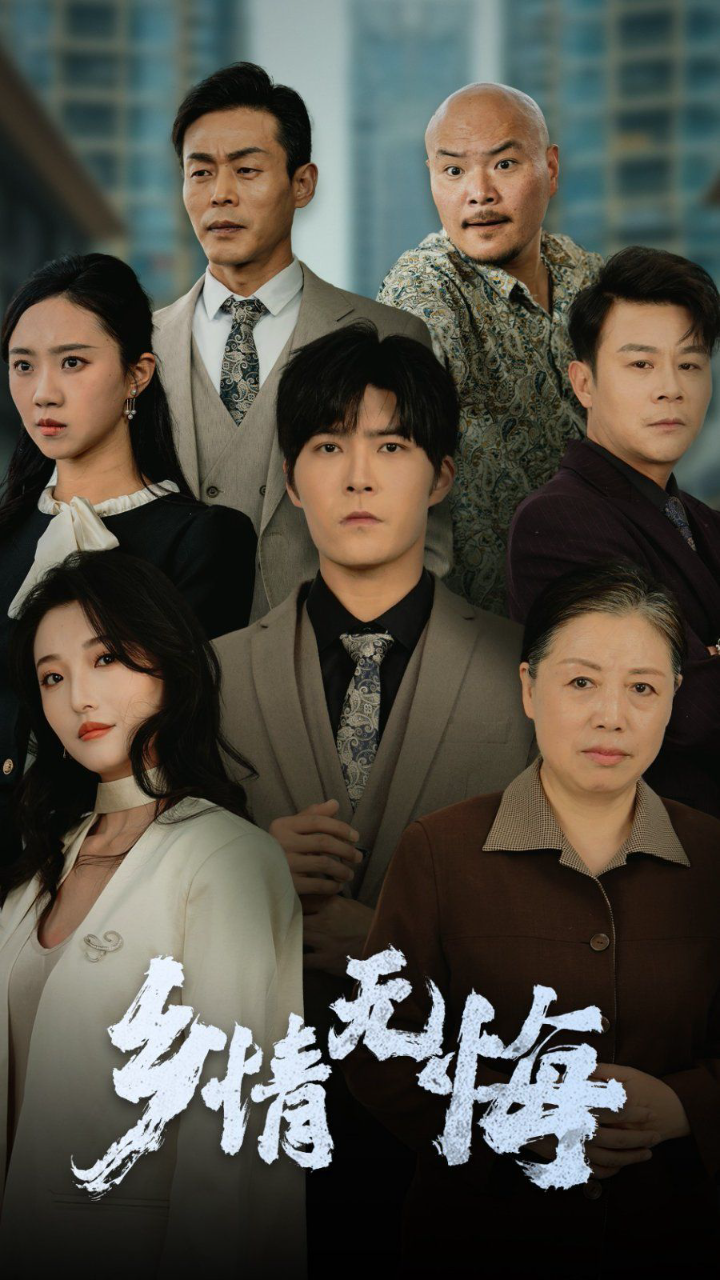 乡情无悔
