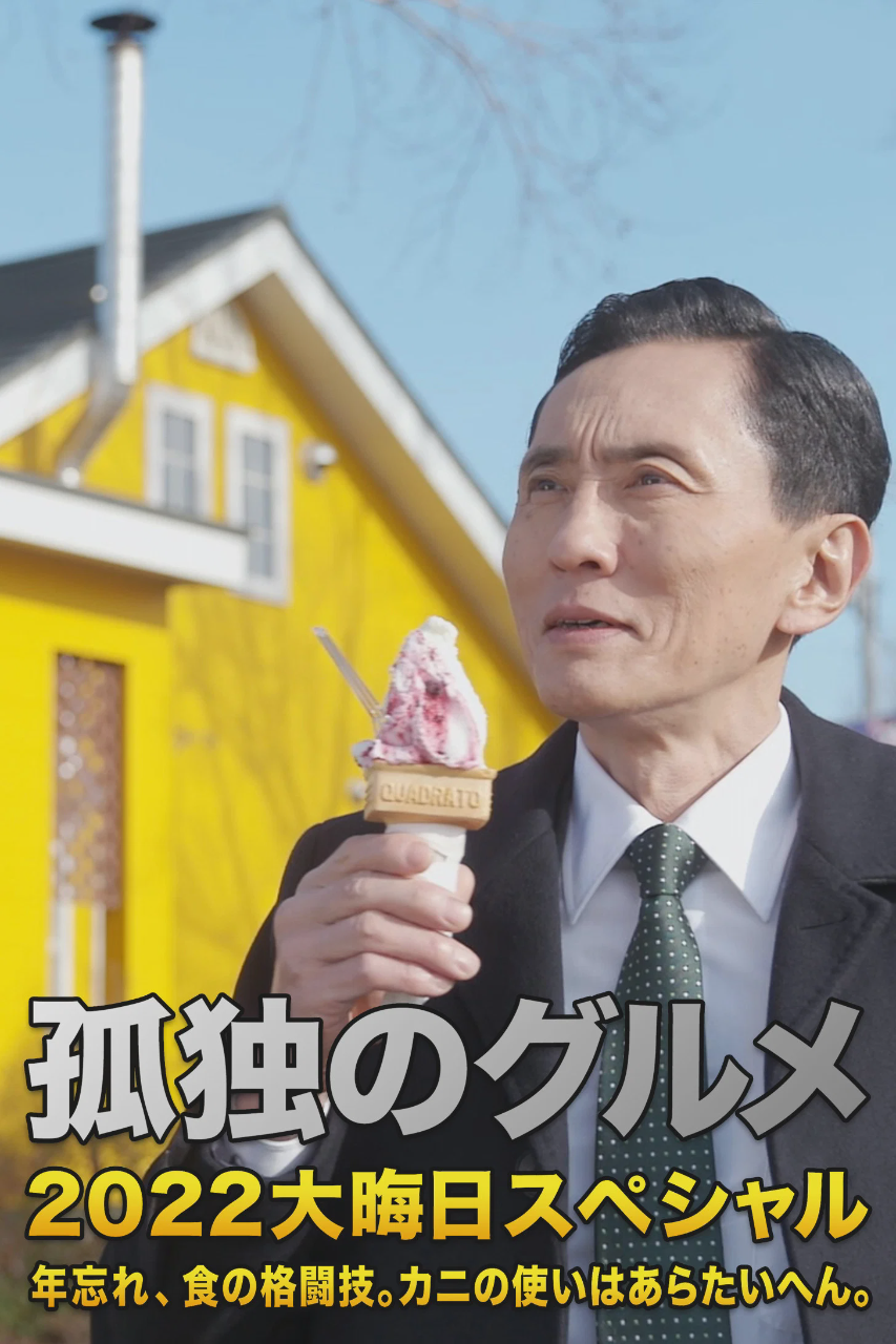 孤独的美食家 2022除夕特别篇：年末的美食对决。螃蟹的用法非常讲究。