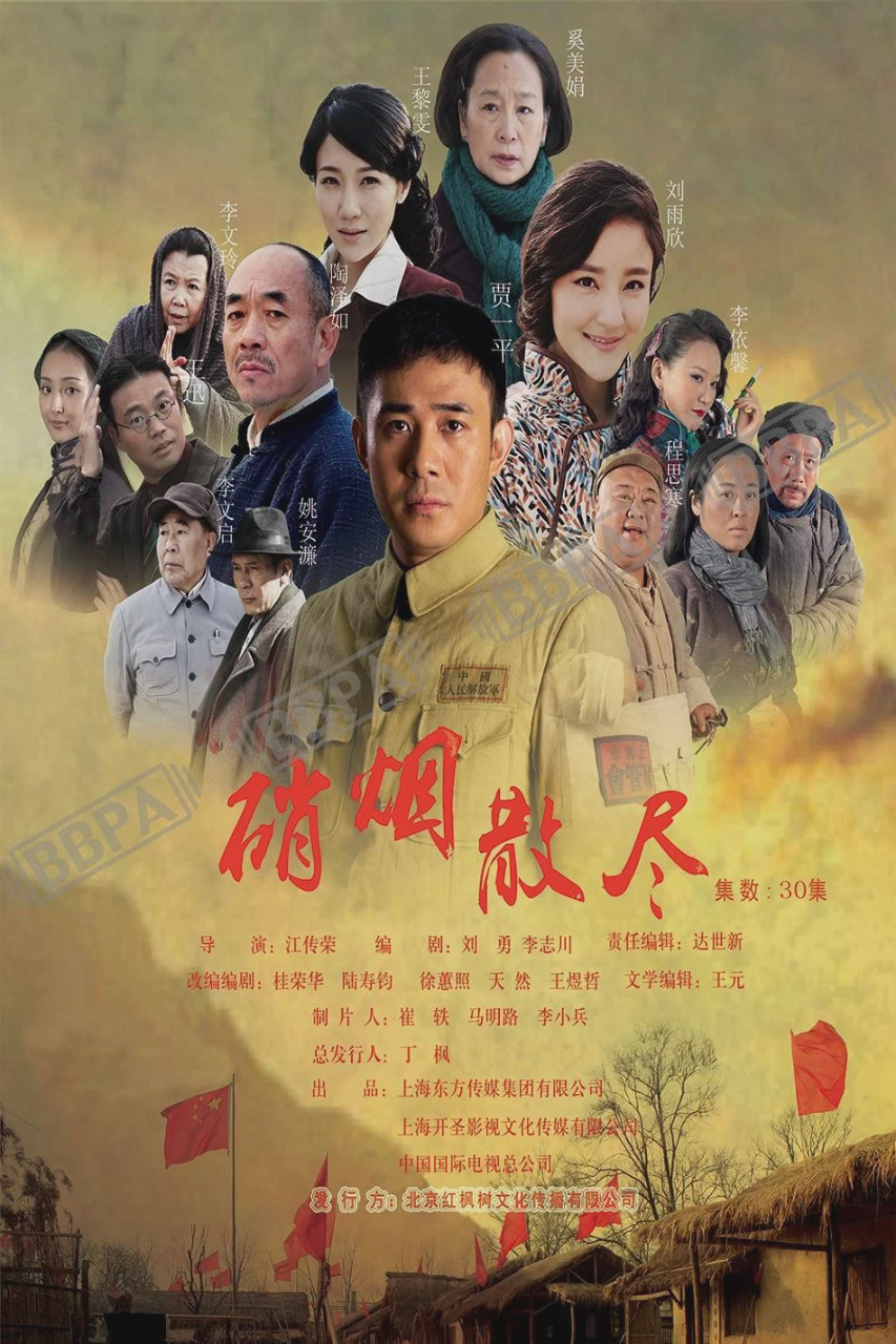 硝烟散尽