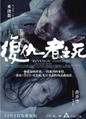 复仇者之死粤语