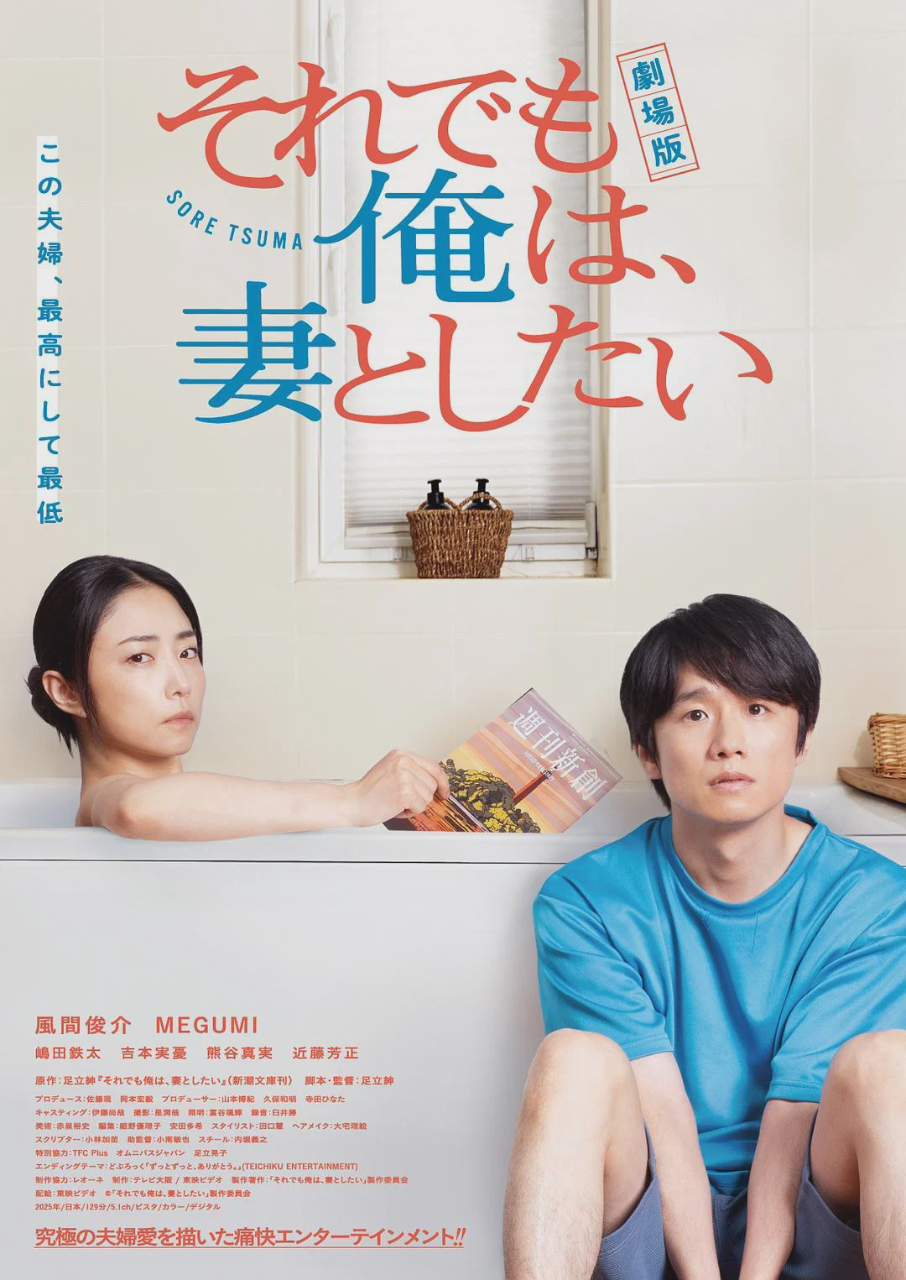 电影版 即便如此,我还是想和妻子做