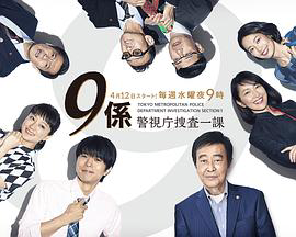 警视厅搜查一课9系