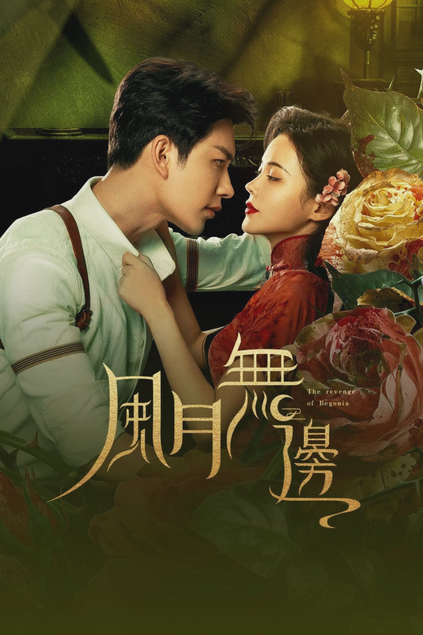 风月无边