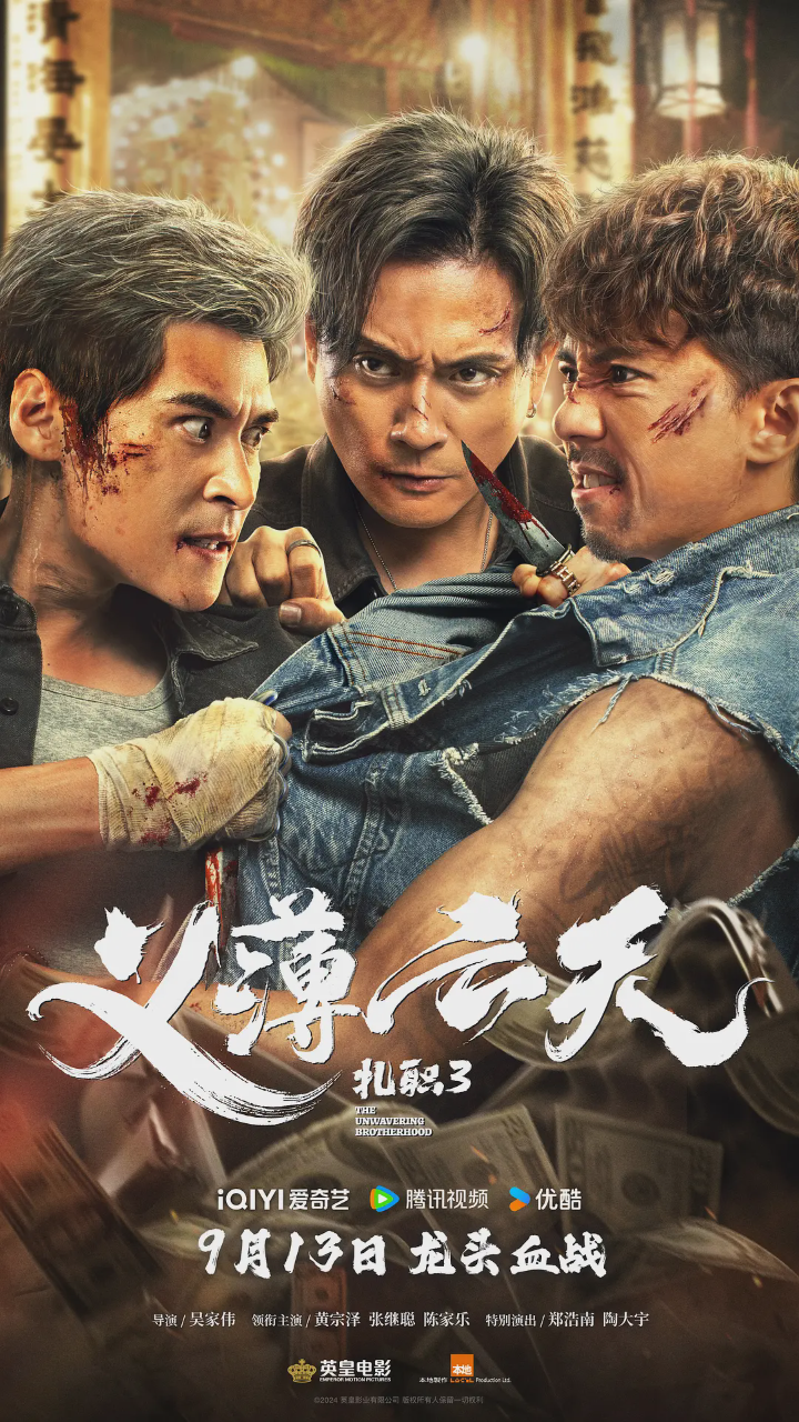扎职3:义薄云天