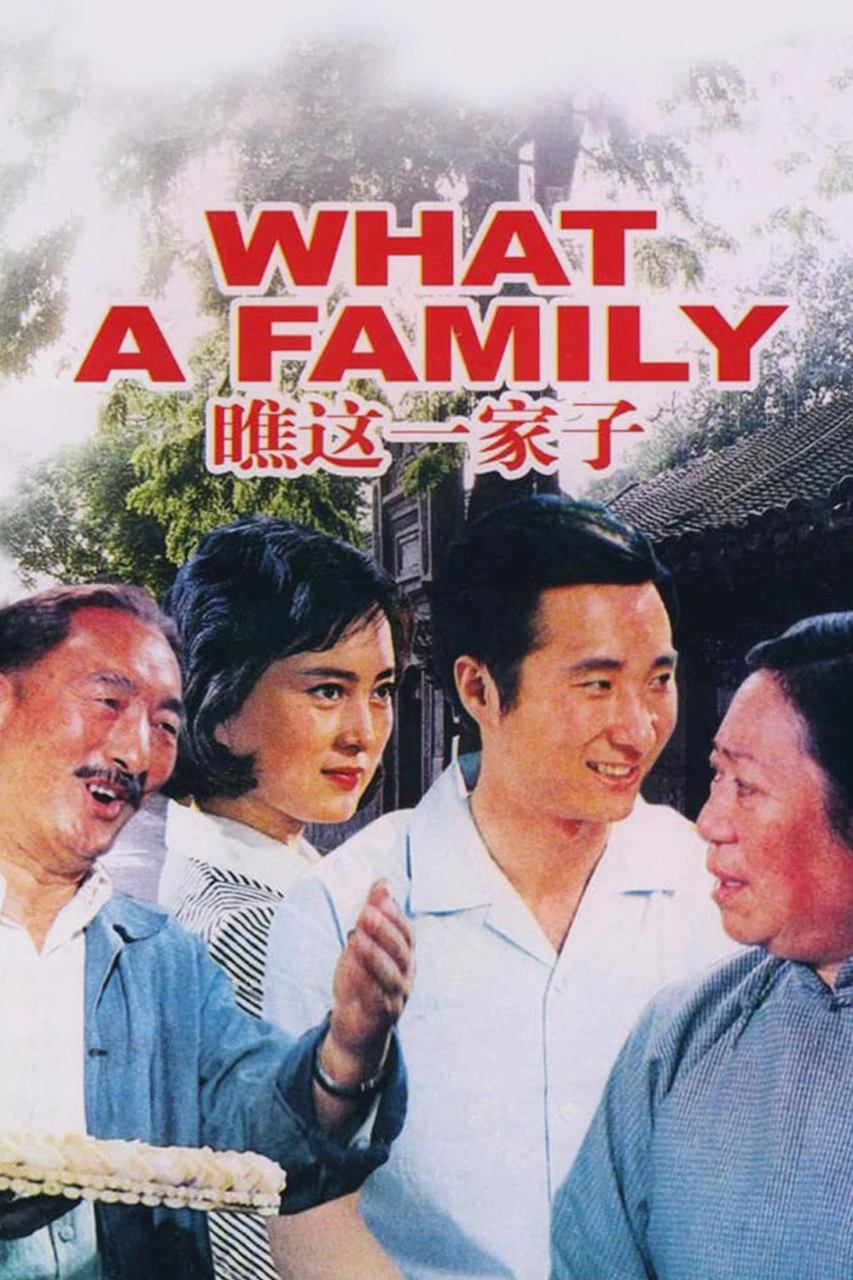 瞧这一家子