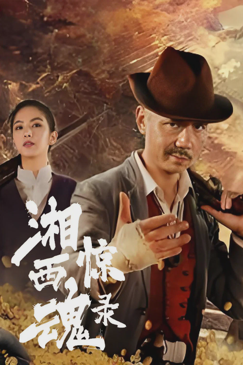 湘西惊魂录