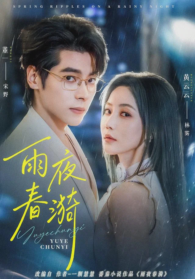 雨夜春漪