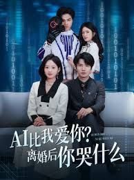 AI比我爱你？离婚后你哭什么