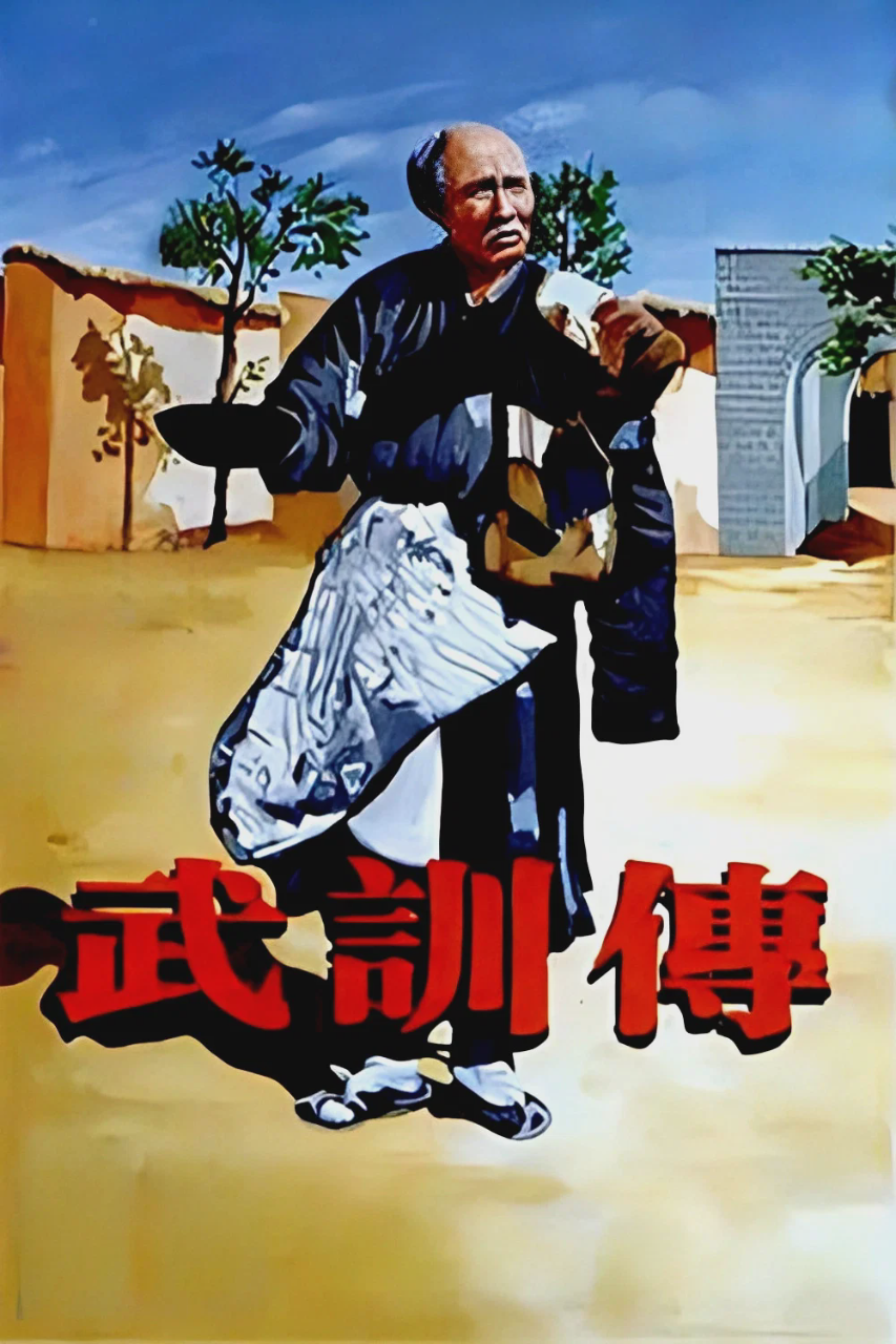 武训传