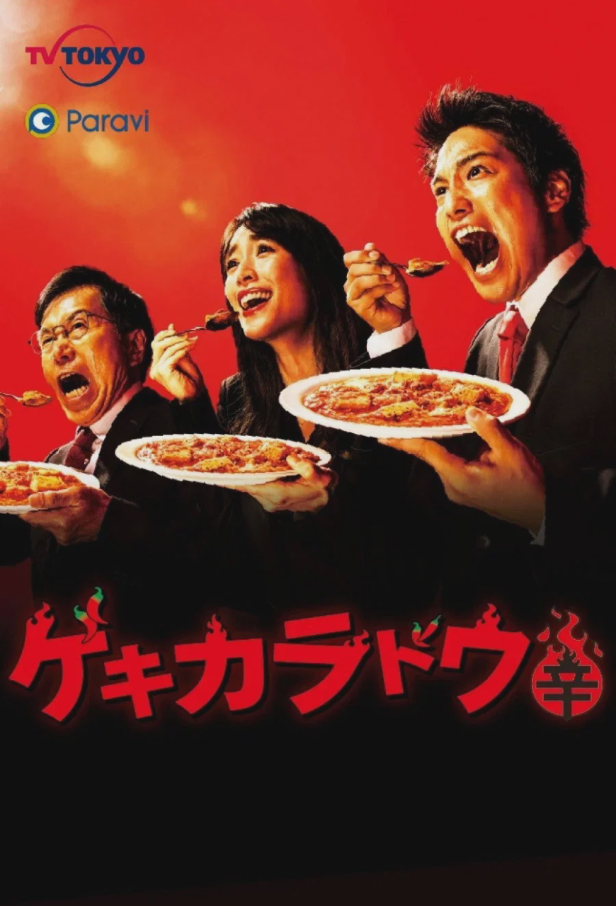 激辛道