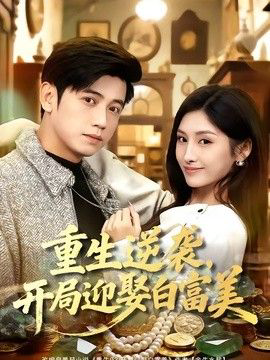 重生逆袭,开局迎娶白富美