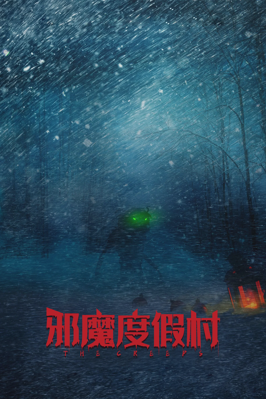邪魔度假村