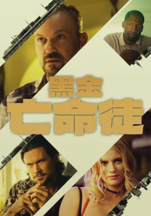黑金亡命徒