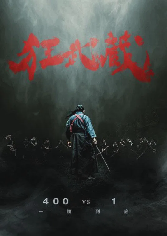 狂武藏
