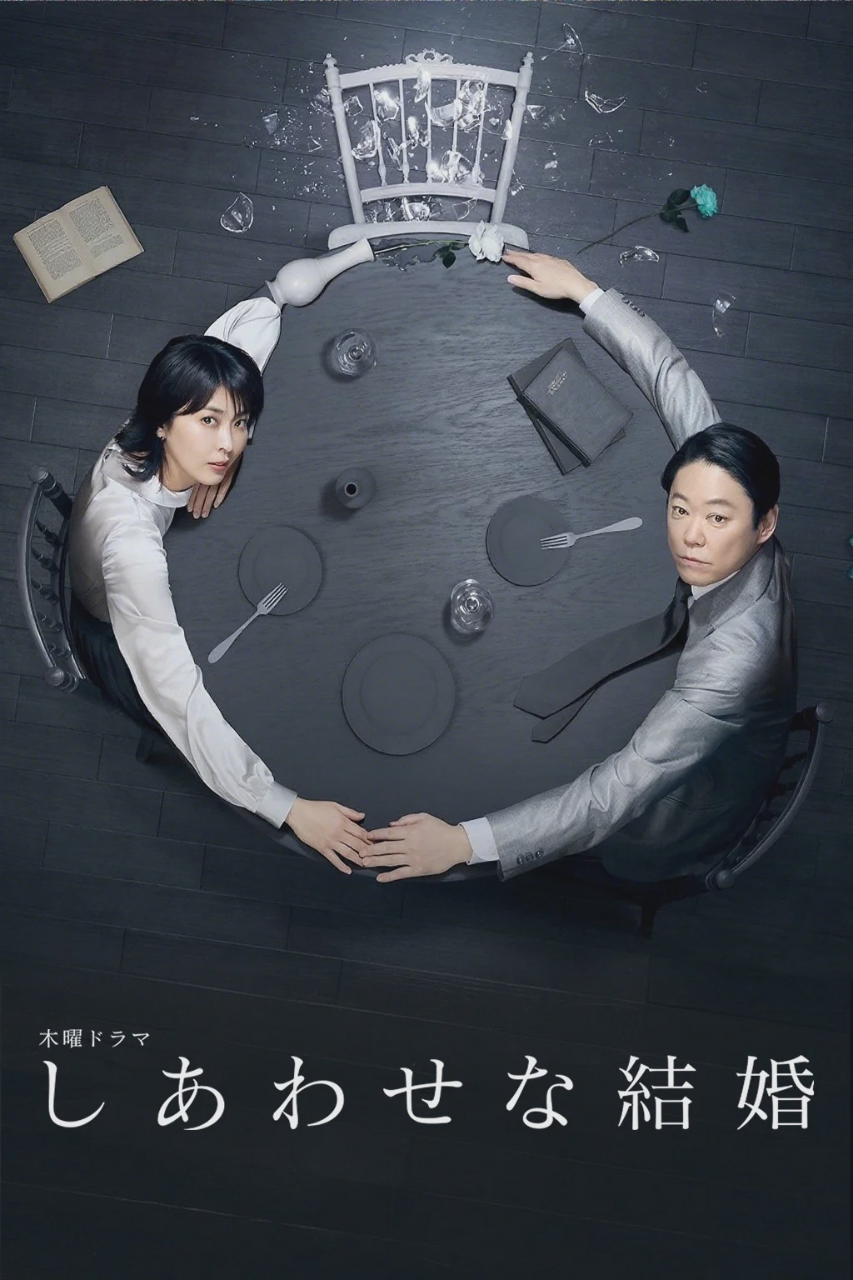 幸福的婚姻