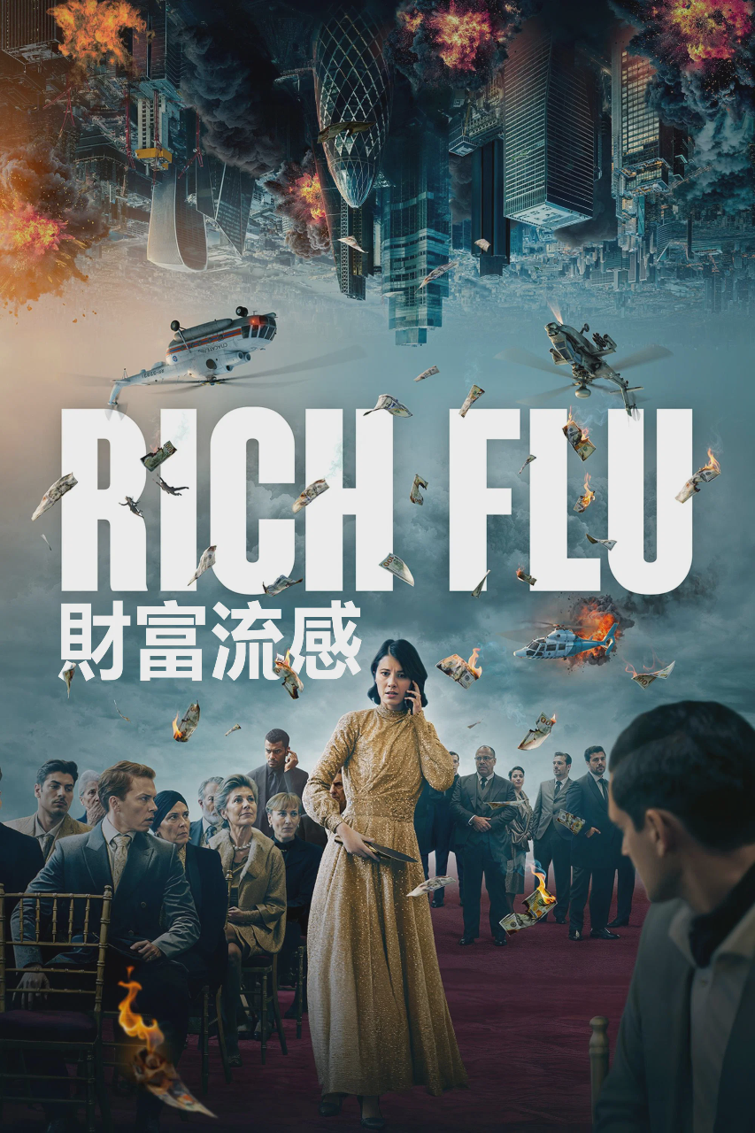 财富流感