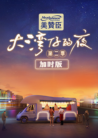 大湾仔的夜 加时版