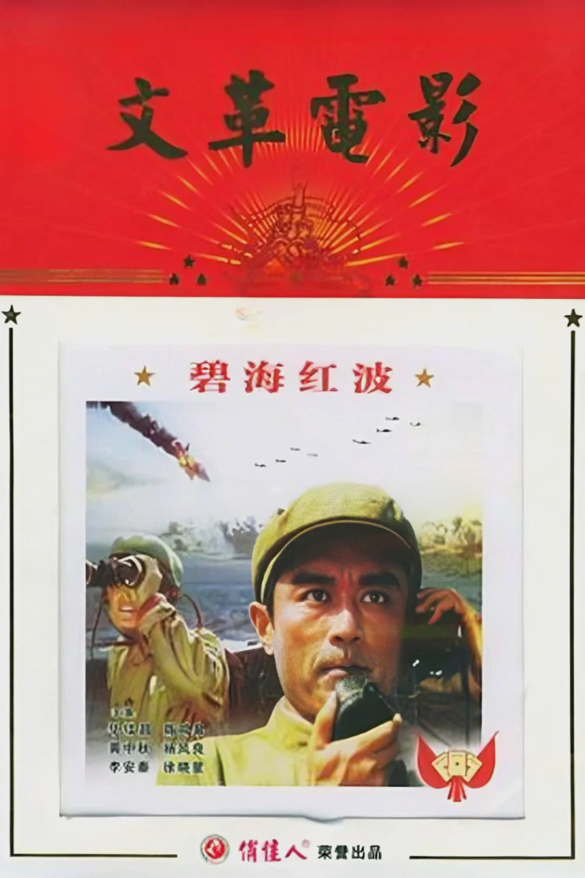 碧海红波