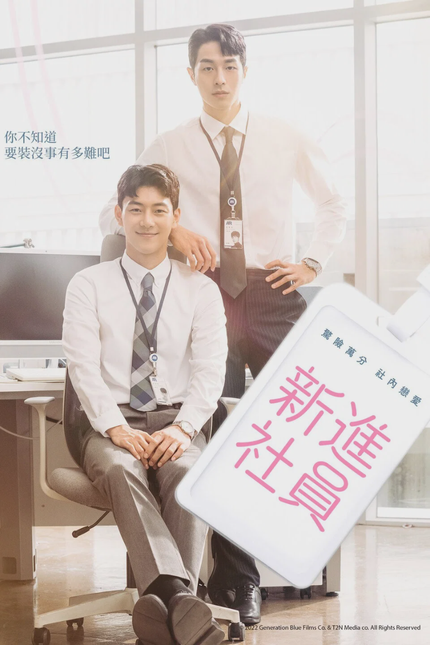 新进职员