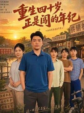 重生四十岁,正是闯的年纪