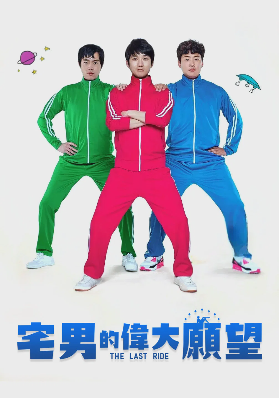 伟大的愿望