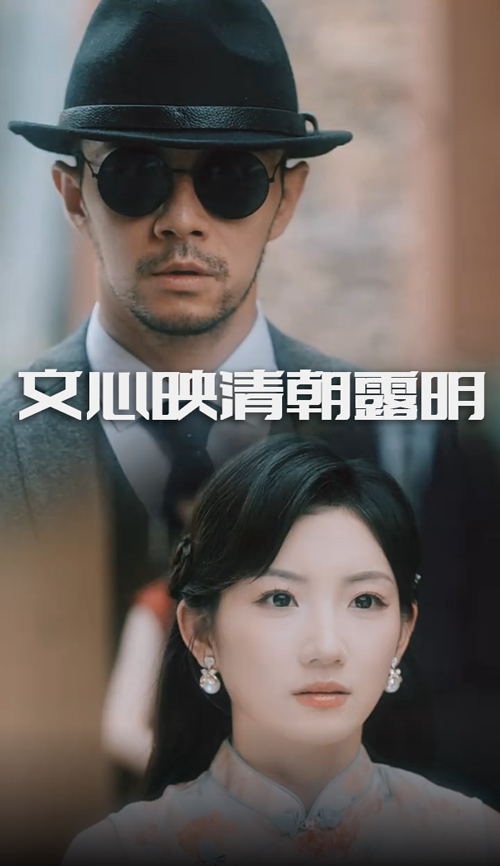 文心映清朝露明