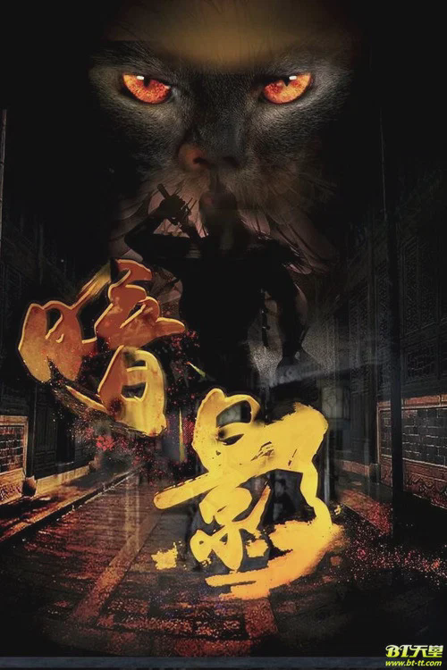暗影