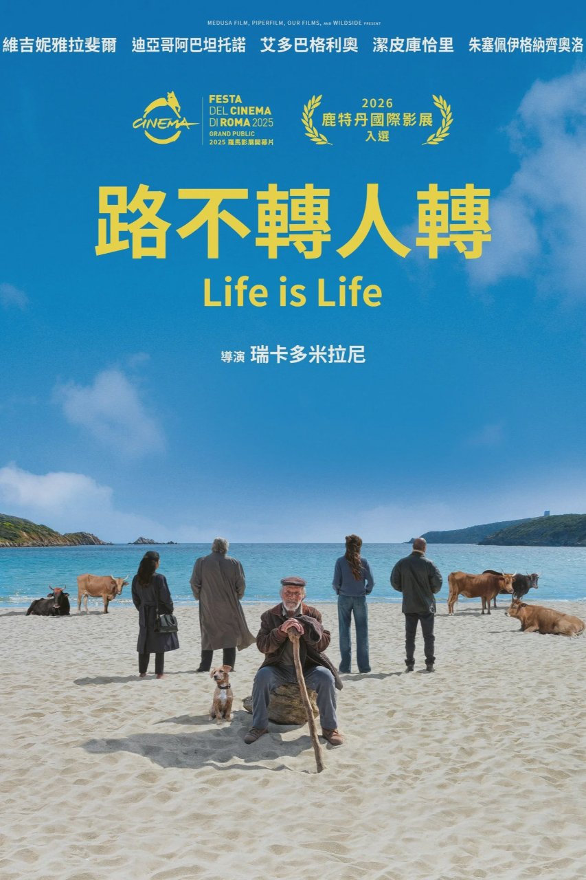 生活如是