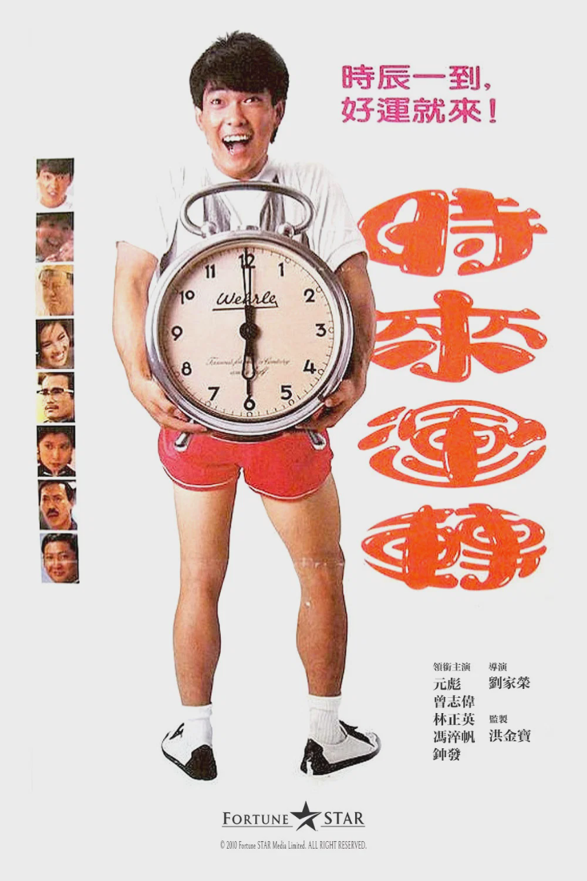 时来运转