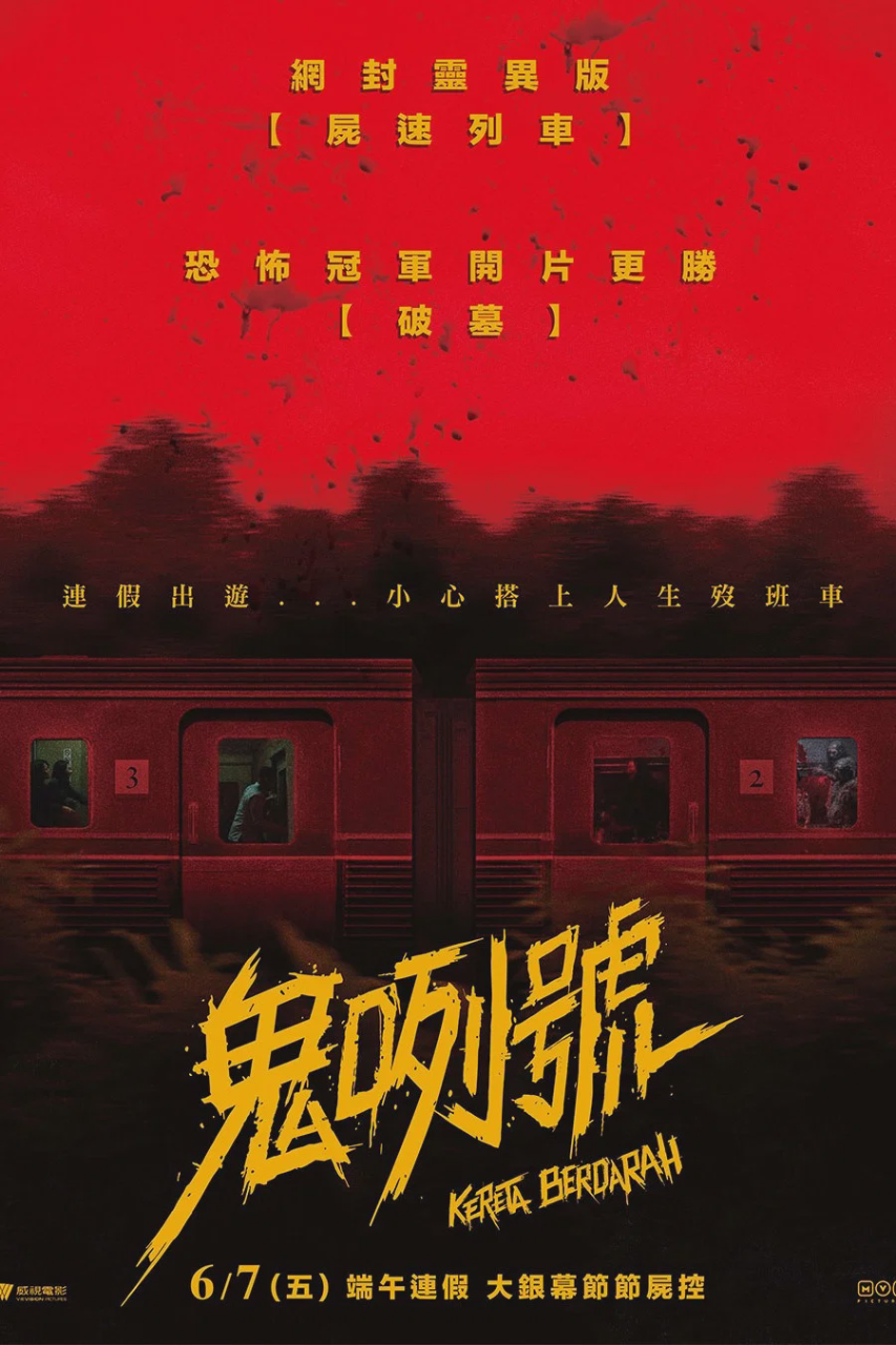 血腥列车